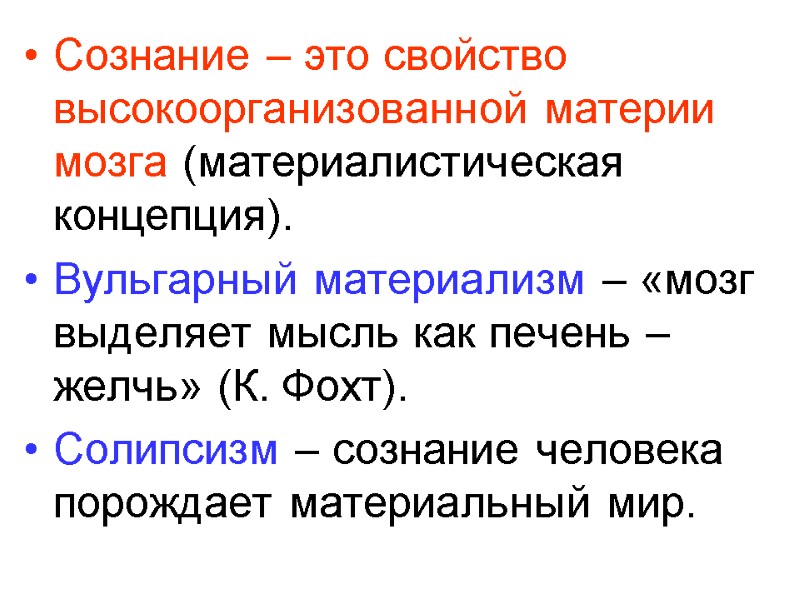 Сознание – это свойство высокоорганизованной материи мозга (материалистическая концепция). Вульгарный материализм – «мозг выделяет